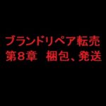 ブランドリペア転売教材　第８章　梱包、発送